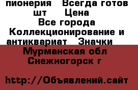 1.1) пионерия : Всегда готов  ( 2 шт ) › Цена ­ 190 - Все города Коллекционирование и антиквариат » Значки   . Мурманская обл.,Снежногорск г.
